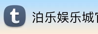 泊乐娱乐城官网 logo
