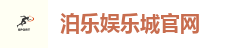 泊乐娱乐城官网